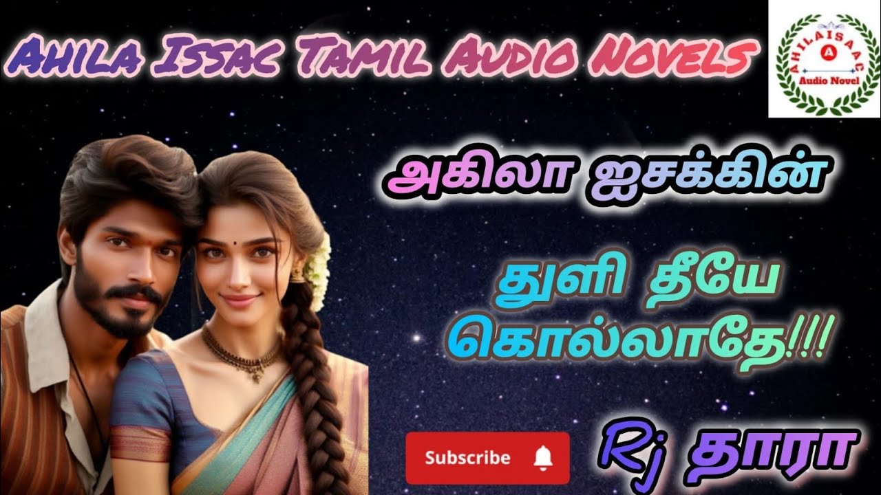 துளி தீயே கொல்லாதே full story @AHILAISAACAUDIONOVEL