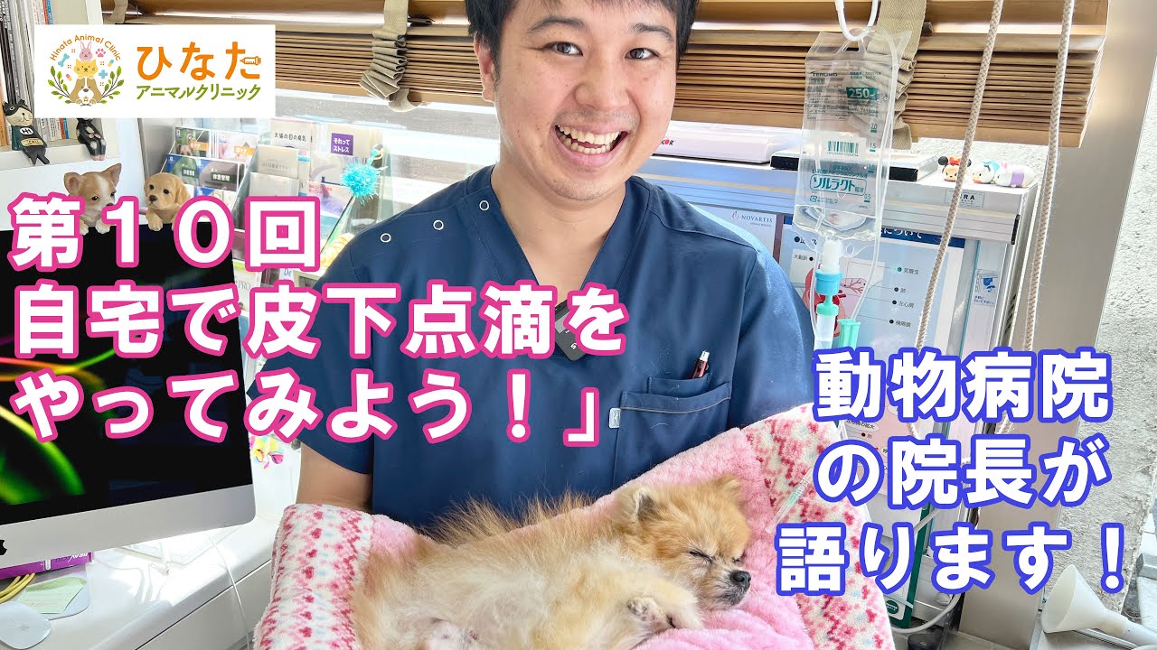 第10回「自宅で皮下点滴をやってみよう！」