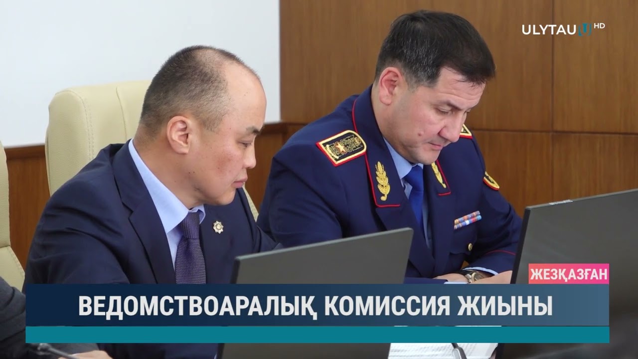 ВЕДОМСТВОАРАЛЫҚ КОМИССИЯ ЖИЫНЫ