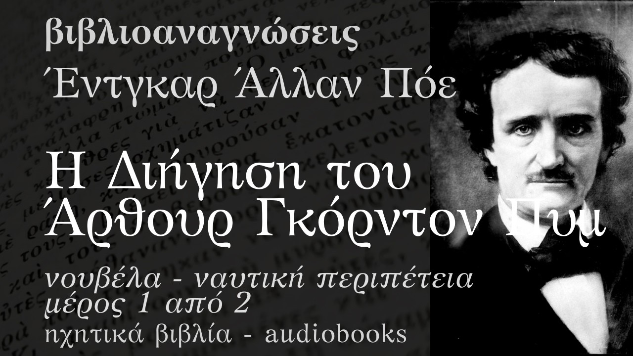 Η Διήγηση του Άρθουρ Γκόρντον Πυμ - Μέρος Α - Έντγκαρ Άλλαν Πόε | Ηχητικό Βιβλίο Ελληνικά Audiobook