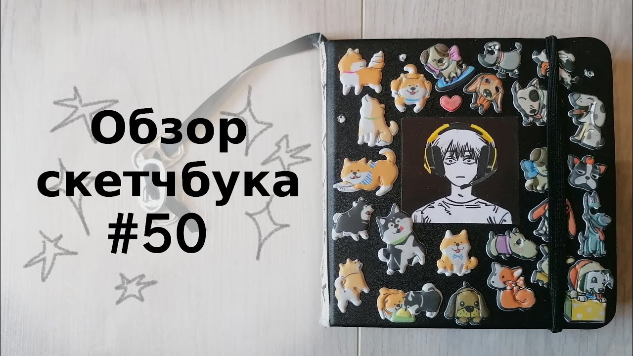 обзор скетчбука #50 и гиперфиксация на Торде.