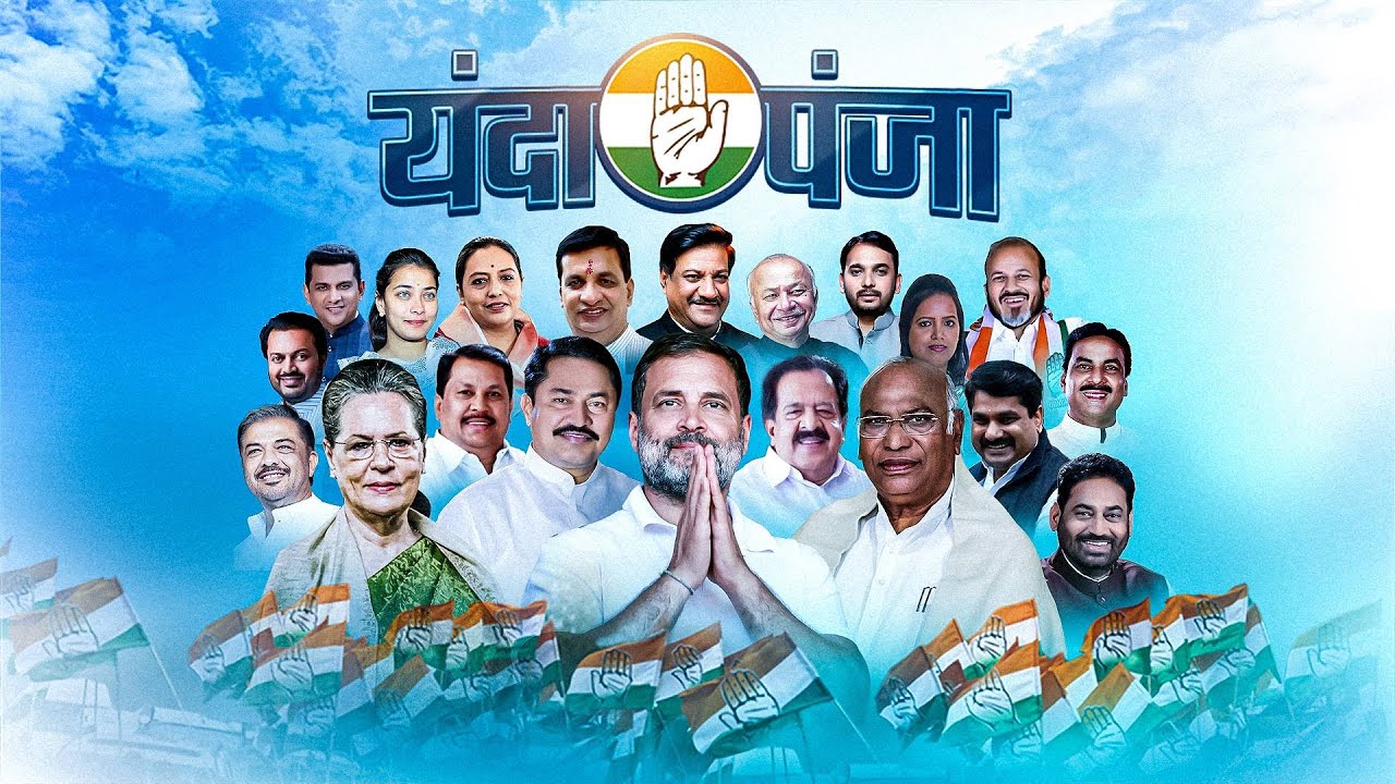 विधानसभा निवडणुकीसाठी काँग्रेसच 'यंदा पंजा' हे धडाकेबाज अधिकृत गाणं प्रक्षेपित...| Maharashtra