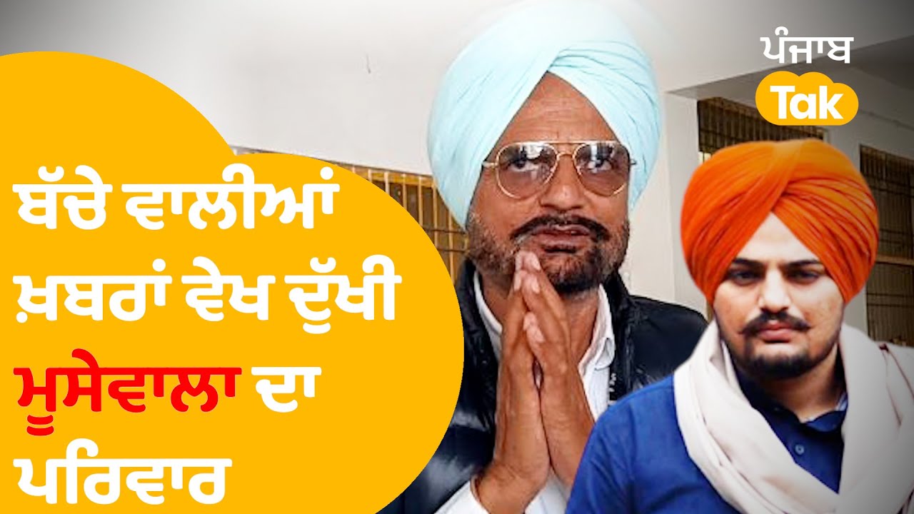 Sidhu Moosewala ਦੇ ਪਰਿਵਾਰ ਨੇ ਬੱਚੇ ਵਾਲੀਆਂ ਖ਼ਬਰਾਂ 'ਤੇ ਜਤਾਇਆ ਇਤਰਾਜ਼, ਕੀਤੀ ਏਹ ਬੇਨਤੀ । Punjab Tak