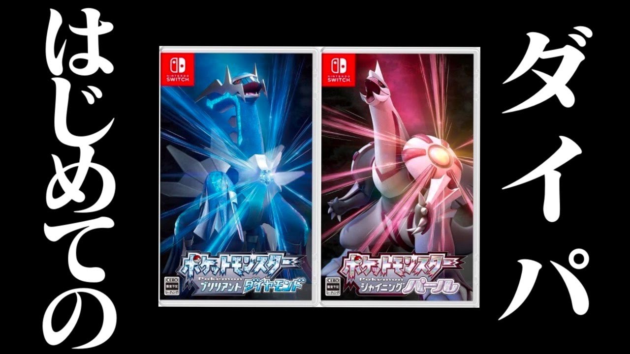 【生放送】はじめての「ポケットモンスターダイパリメイク」実況プレイ