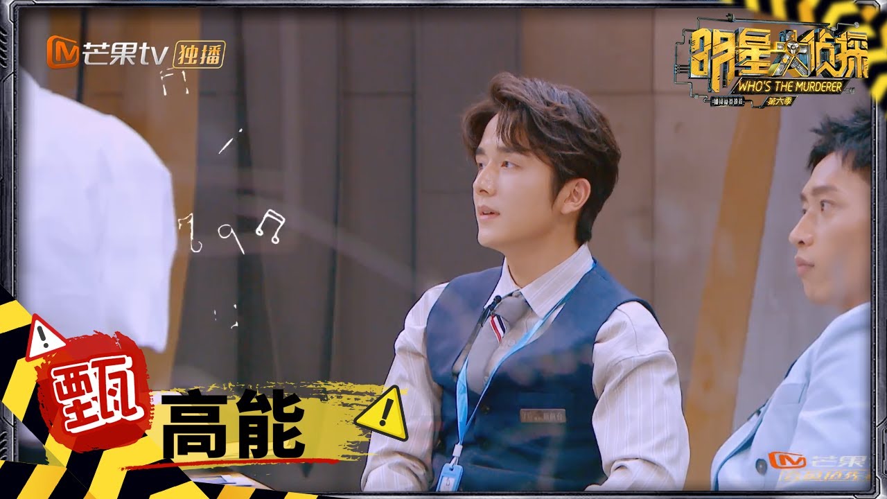 【甄高能】张新成唱歌也太好听了 魏晨惨变备胎？ 《明星大侦探6》Who's the murderer S6 EP4丨MGTV
