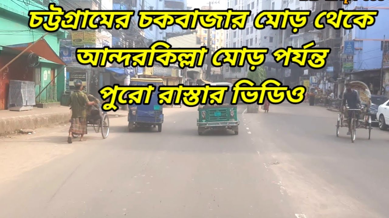 চট্টগ্রামের চকবাজার থেকে আন্দরকিল্লা মোড় পর্যন্ত পুরো রাস্তার ভিডিও || চট্টগ্রাম শহর পরিচিতি
