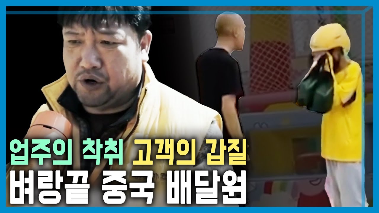 중국 음식 배달원 수난 시대 (KBS_379회_2024.11.16.방송)