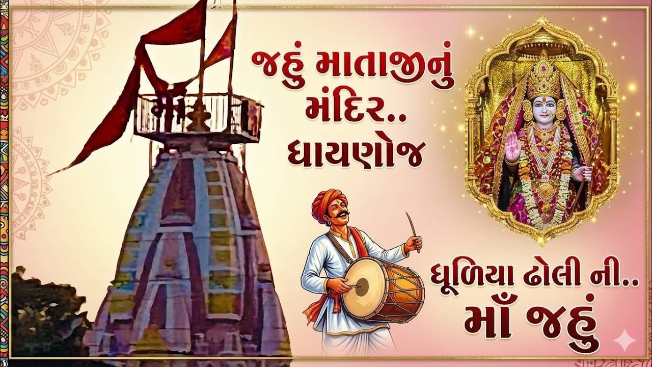 !!Jahu Mata Temple Dhaynoj!! જહું માતાજીનું મંદિર ધાયણોજ!!