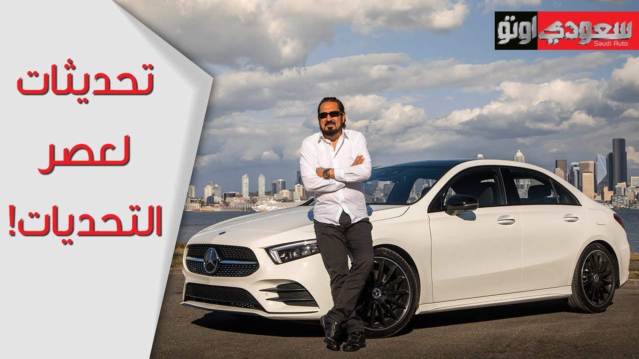 2019 Mercedes-Benz A-Class مرسيدس الفئة أيه 2019 تجربة مع بكر أزهر | سعودي أوتو