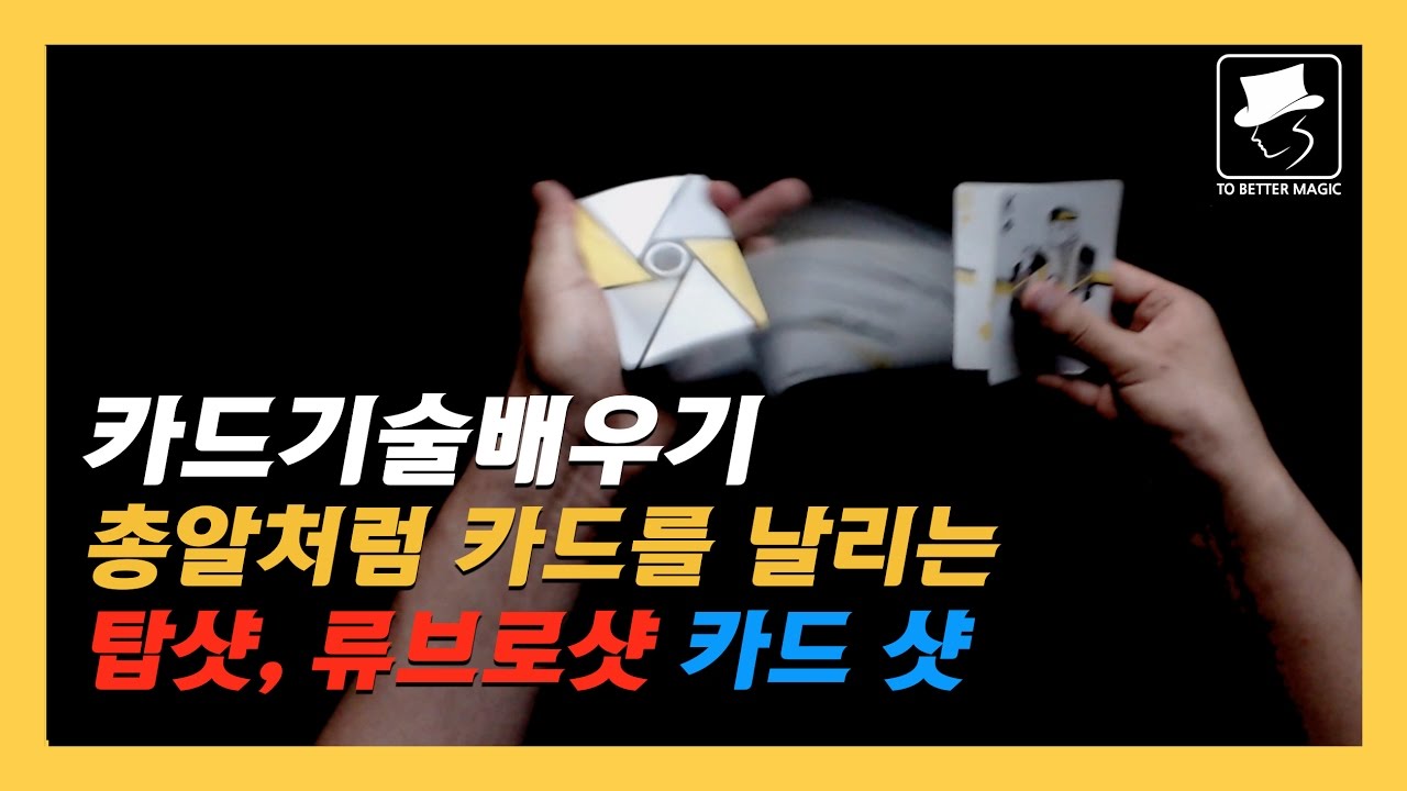 카드기술배우기 - 19강 카드샷 | 카드 총알처럼 날리기 / Card Shot Tutorial, Ryubro Shot Tutorial