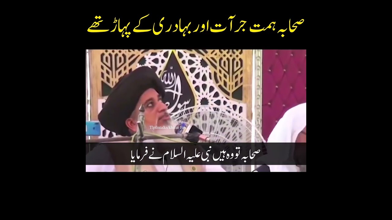 Sahaba Himmat Jurat Aur Bahadri Ka Pahar Thy #imamkhadimhussainrizvi #SaadRizvi#AnasRizvi#TLP#Shorts