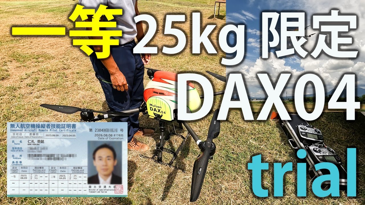 25kg 限定変更の機体 DAX04 をトライアル! - 一等無人航空機操縦士・完全制覇への道 [VLOG:209]
