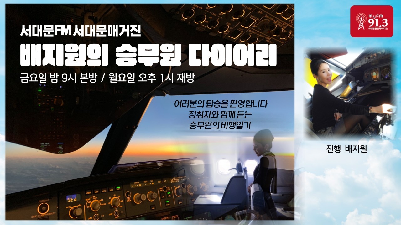 배지원의 승무원다이어리(260220)(Seodaemun Community Radio in Seoul, Korea)