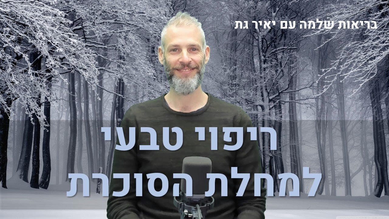 בריאות שלמה עם יאיר גת - פרק 8: ריפוי טבעי למחלת הסוכרת