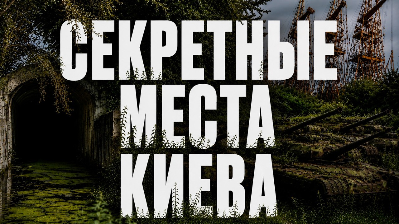🔝 ТОП-10 НЕОБЫЧНЫХ МЕСТ КИЕВА | А вы знали о них?