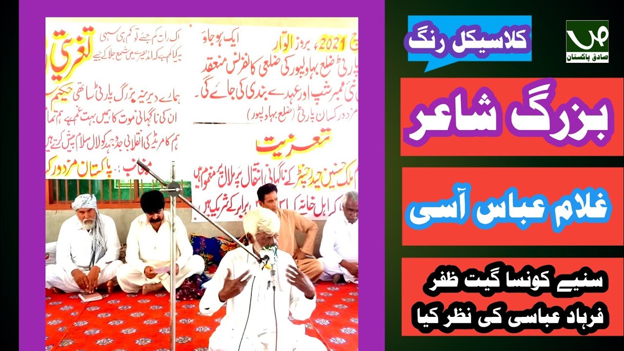 Poet Ghulm Abas Asi nynMehfil ko heran kr dia]||Avera yar the ge kia kreje|| اویڑہ یار تھی ڳے کیا