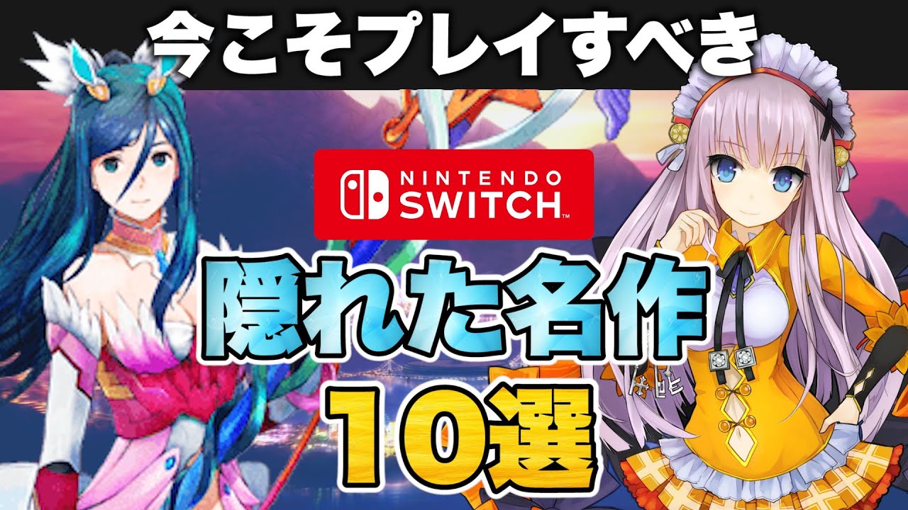 ニンテンドースイッチの隠れた名作10選【Nintendo Switch】