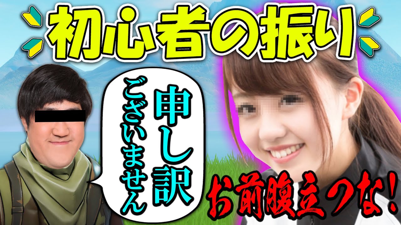 【フォートナイト】癒やし声女子に初心者の振りしたらやばい事態になったwww【Fortnite】