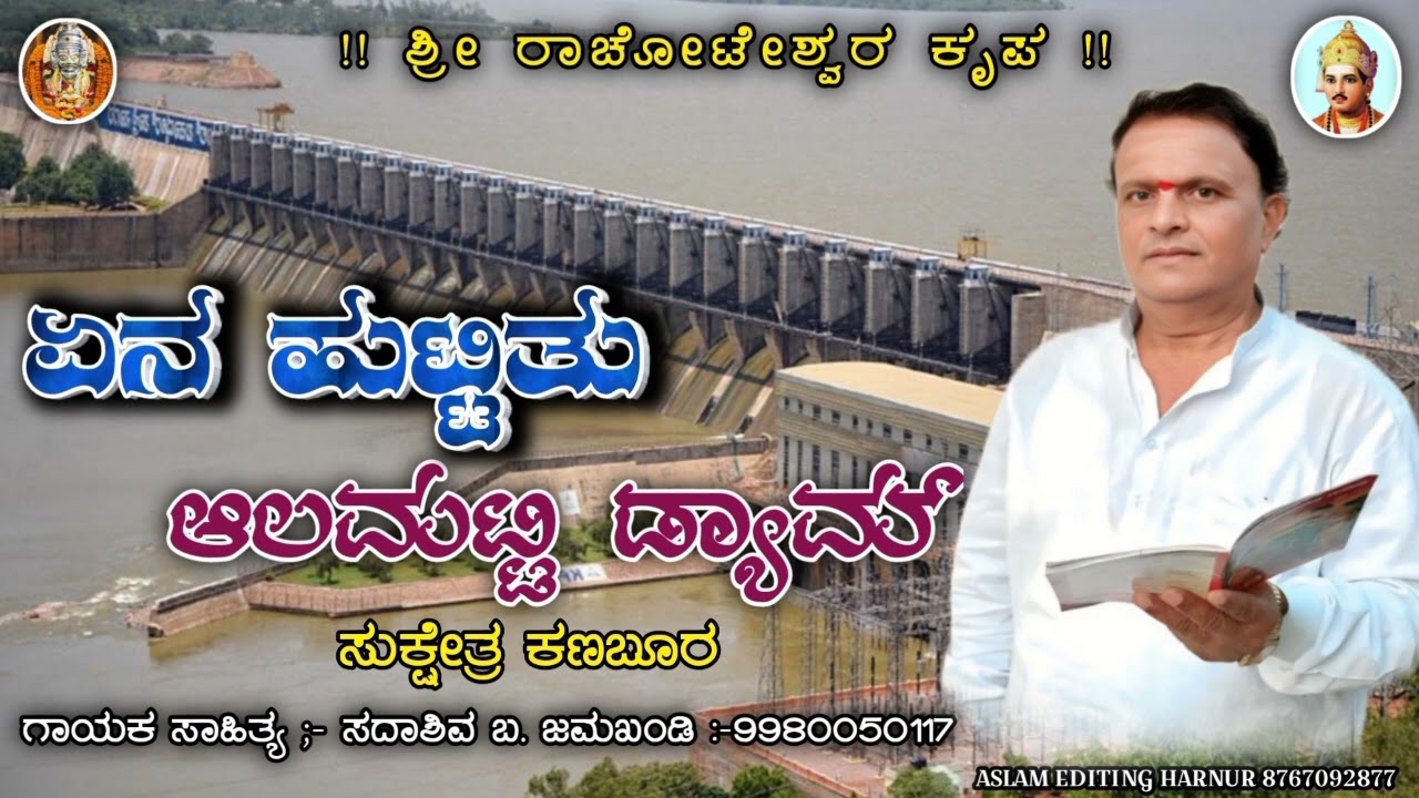 🎧🤩| ಏನ ಹುಟ್ಟಿತು ಆಲಮಟ್ಟಿ ಡ್ಯಾಮ್ ಮನಸಿನ ಮೌನ ಸಂಗೀತ||#HeartTouching #EmotionalSong #song #trend #audio 