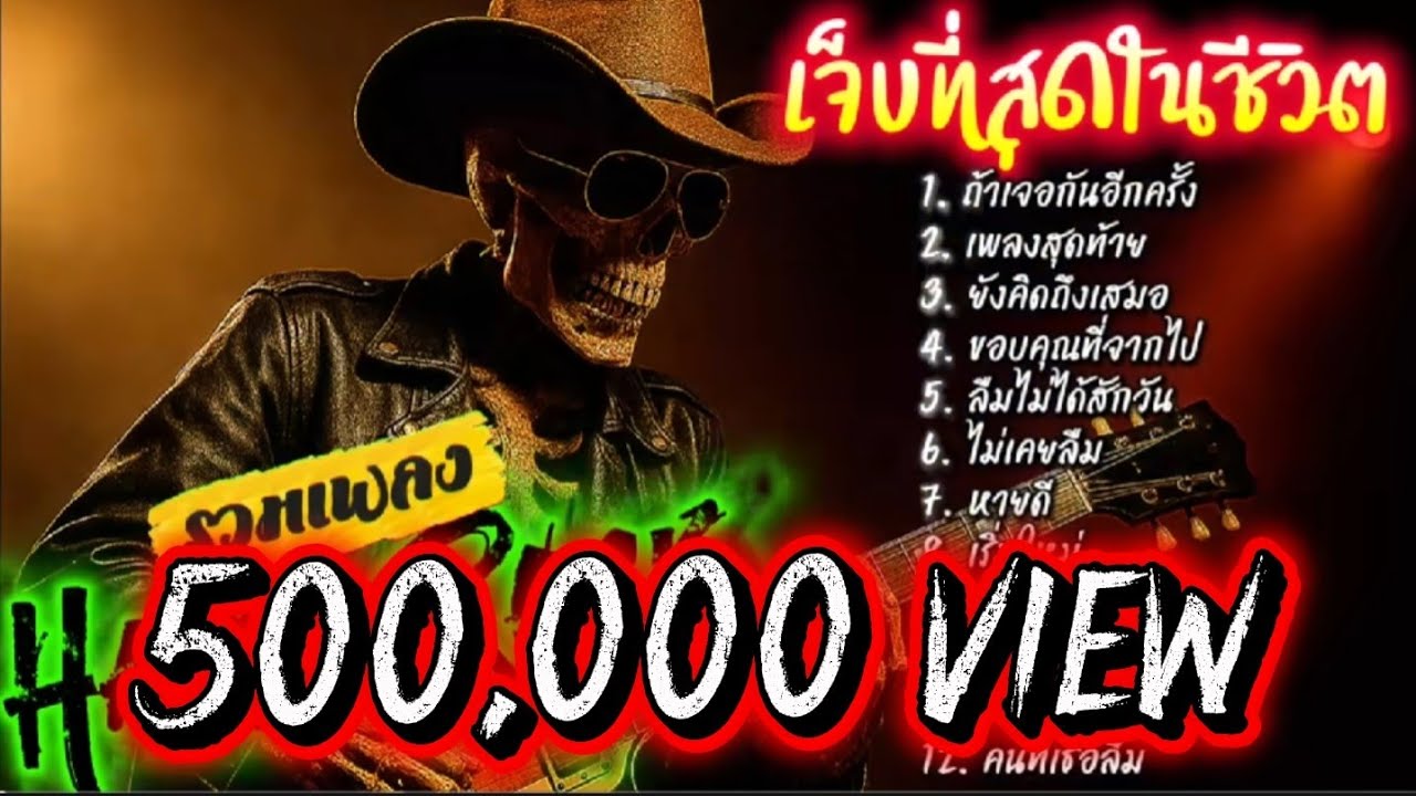 รวมเพลงเจ็บที่สุดในชีวิต Hard Rock  ไม่มีโฆษณา ฟังกันยาวๆ