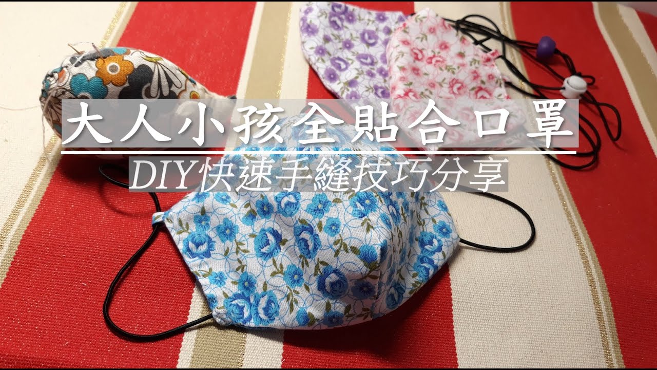 （ching愛手作)大人小孩全貼合口罩-DIY快速手縫技巧分享。How to make mask/KF94/マスクの作/Masken/Maskers/Masques/Máscaras.