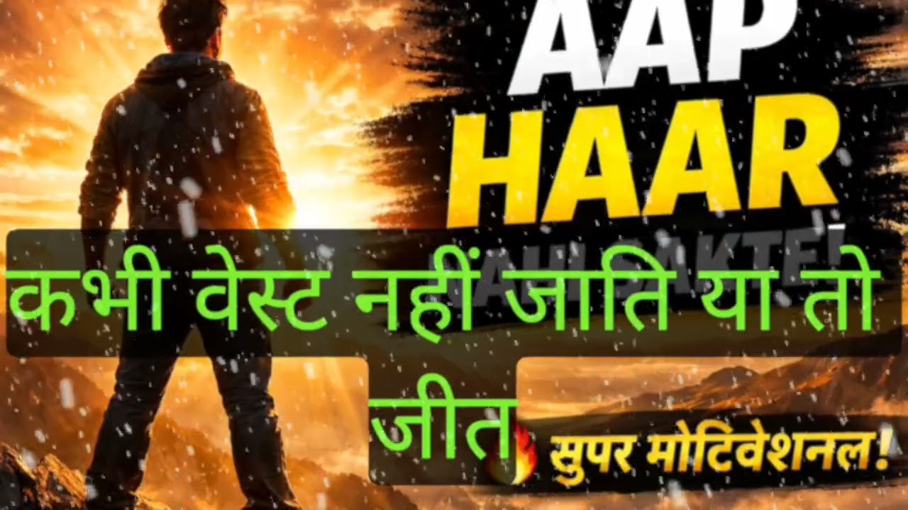 1️⃣ AAP HAAR NAHI SAKTE | Powerful Motivational Speech That Will Change Your Life
