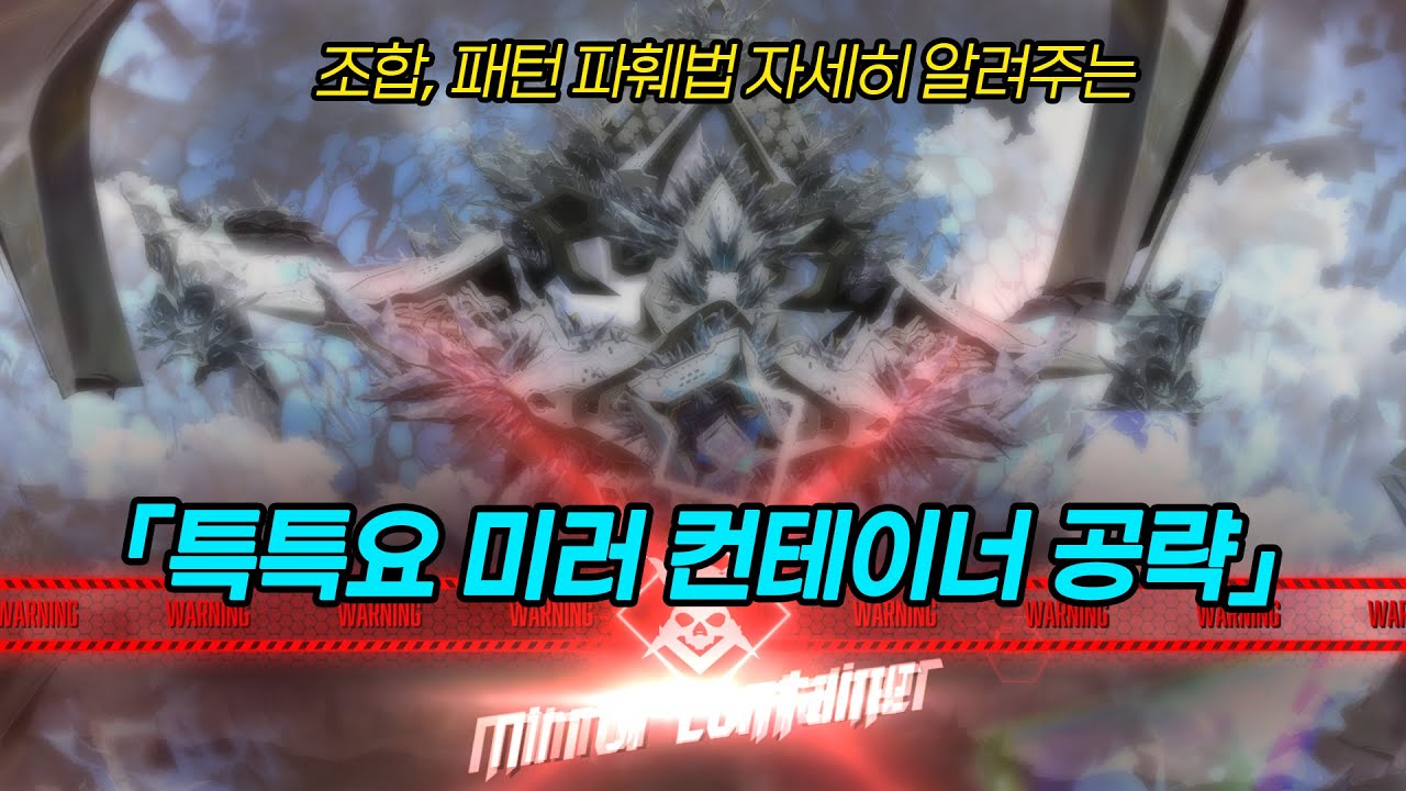 [니케] 이상개체 요격전(특특요) 미러컨테이너 공략! (조합, 유리구두 깨는 법 자세히)