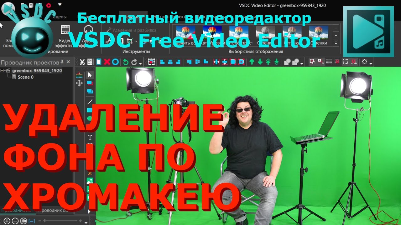 Удаление фона по хромакею. Как убрать зеленый фон у видео. Видеоредактор VSDC Free Video Editor