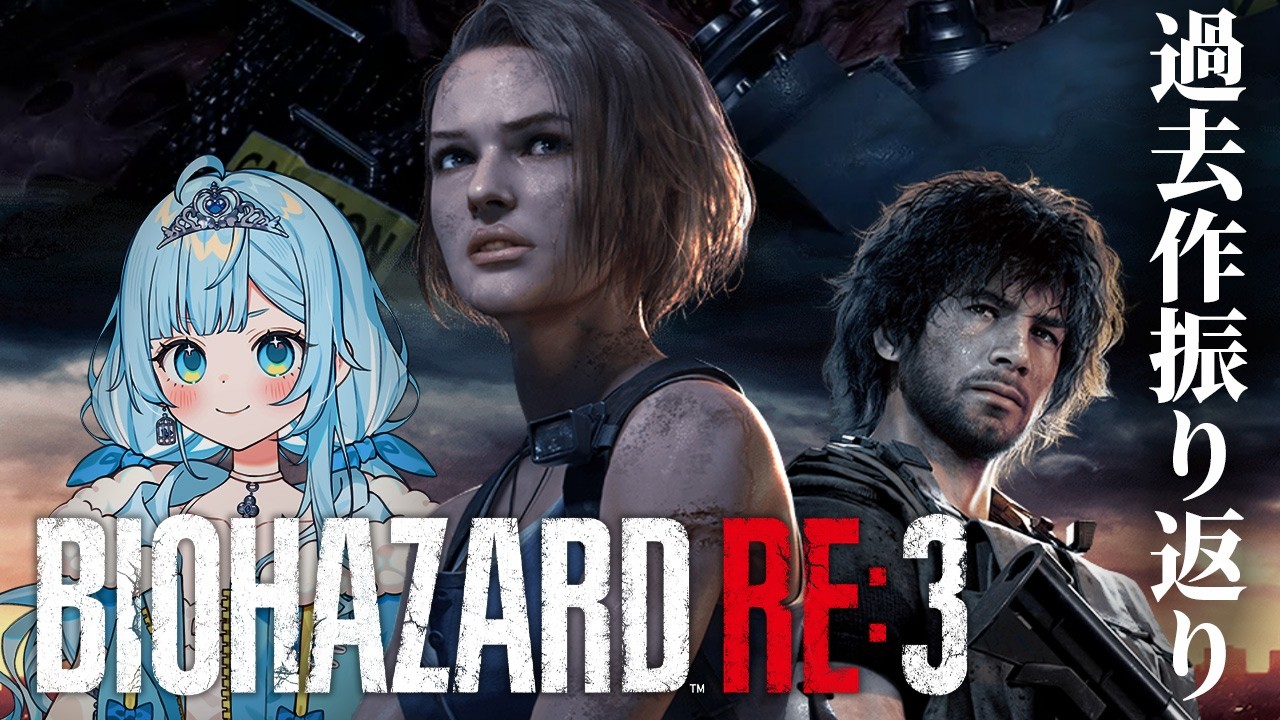 【BIOHAZARD RE3】ラクーンシティの歴史を振り返りプレイ！＃01【新人vtuber┆七乃羽すず】※未成年視聴注意