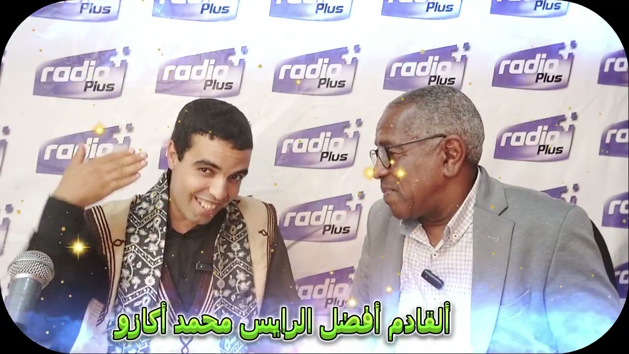 الخلف المناسب الرايس محمد اكازو بلا زواق.