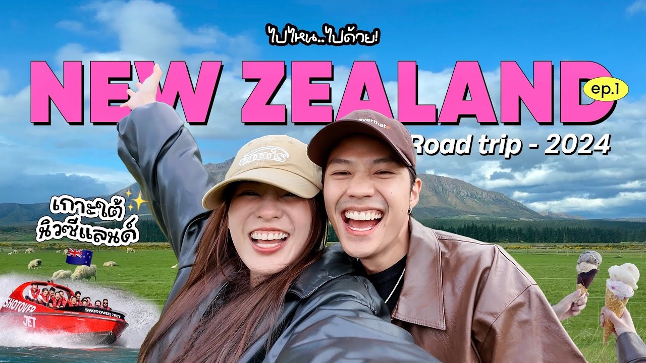 แบงค์พิมฐาตะลุยเกาะใต้ New Zealand ดินแดนในฝัน! Ep.1 [ENG CC]