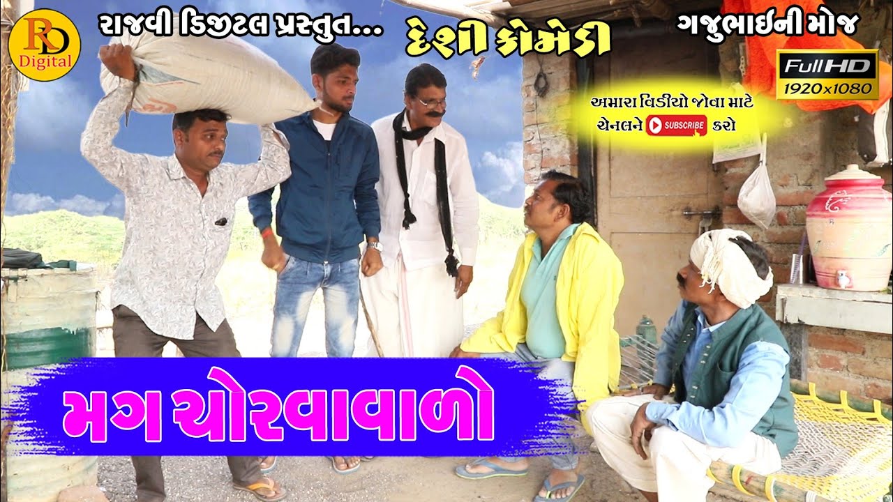 Mag chorvavalo || મગ ચોરવાવાળો || Gajubhai ni Moj || Deshi Comedy Video || Hd Video ||