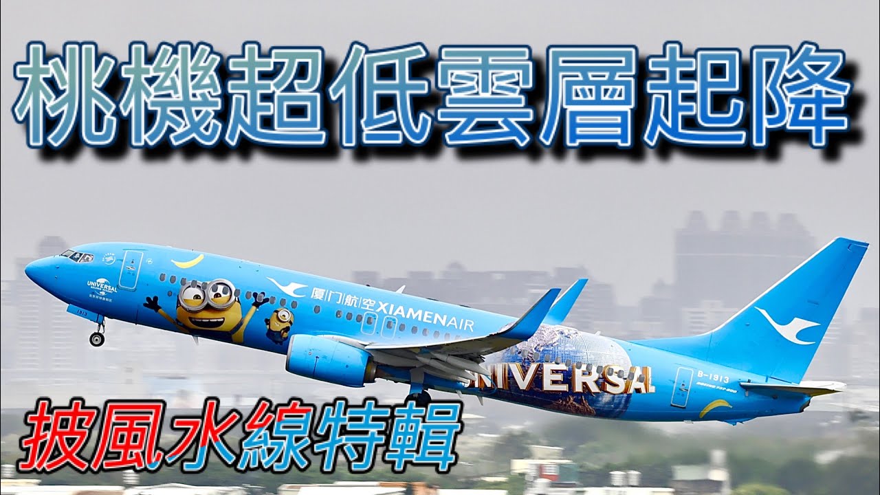 大小飛機超低雲層桃機起降！60 Aircraft takeoff and landing at  RCTP/TPE TAIWAN.