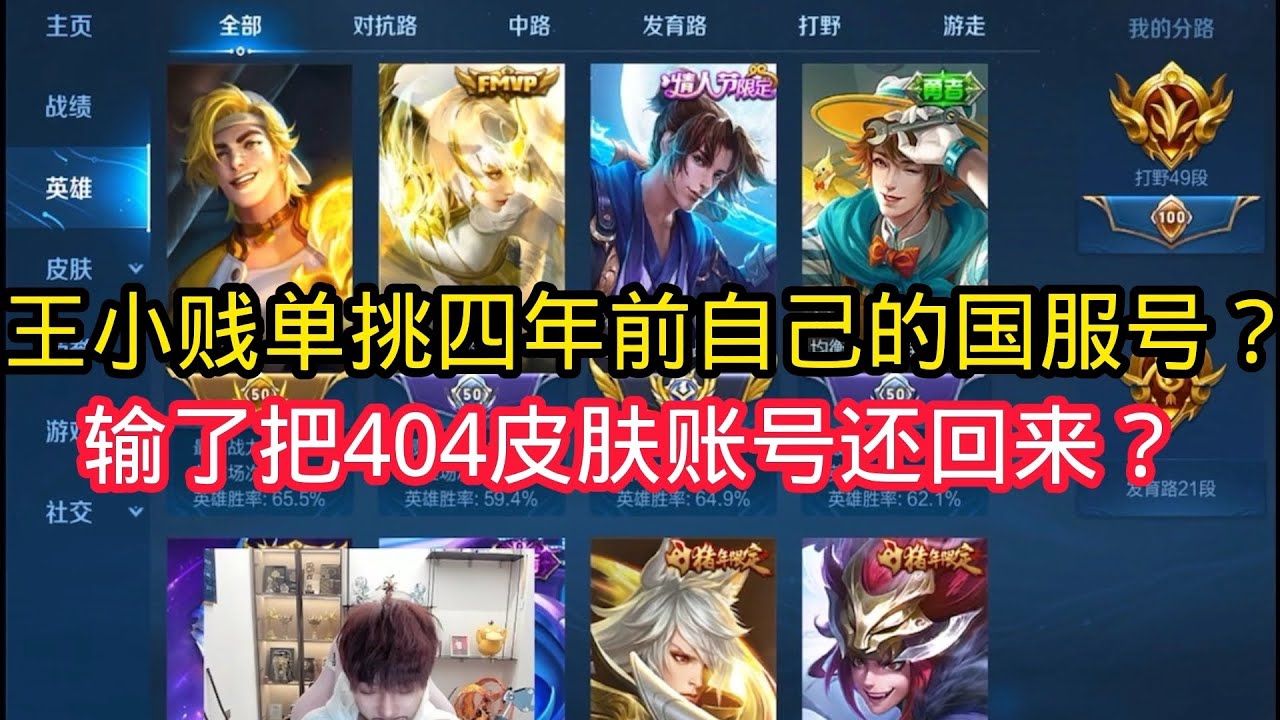 王小贱：王小贱单挑自己四年前的国服号？输了把送出去的404皮肤国服号还回来？【王者荣耀】