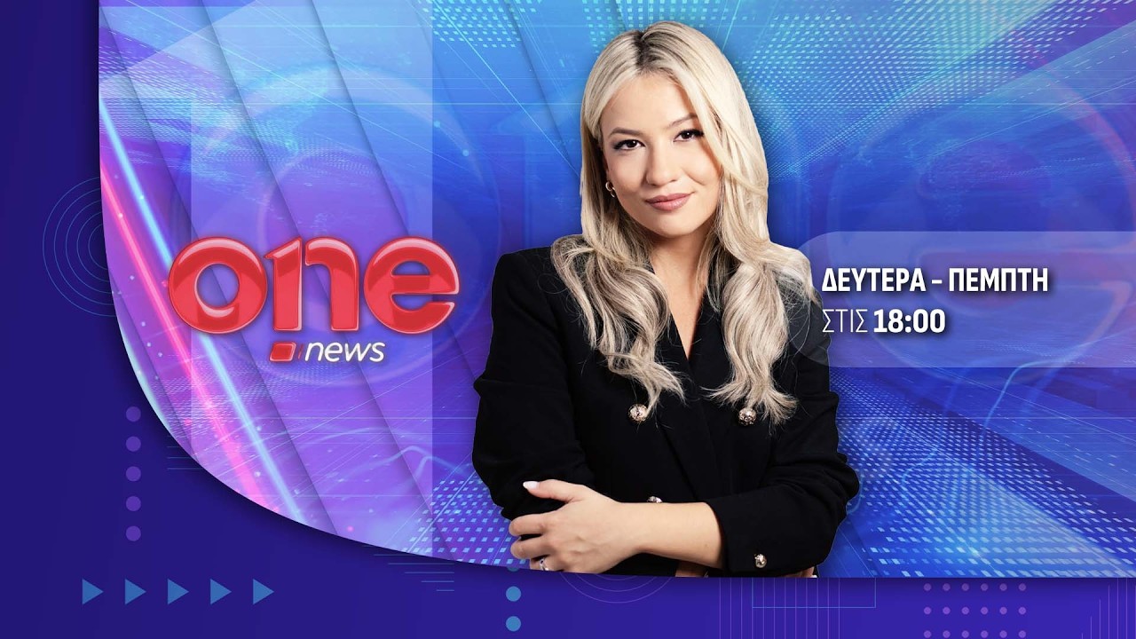 Κεντρικό Δελτίο Ειδήσεων 18/03/2026 | One Channel