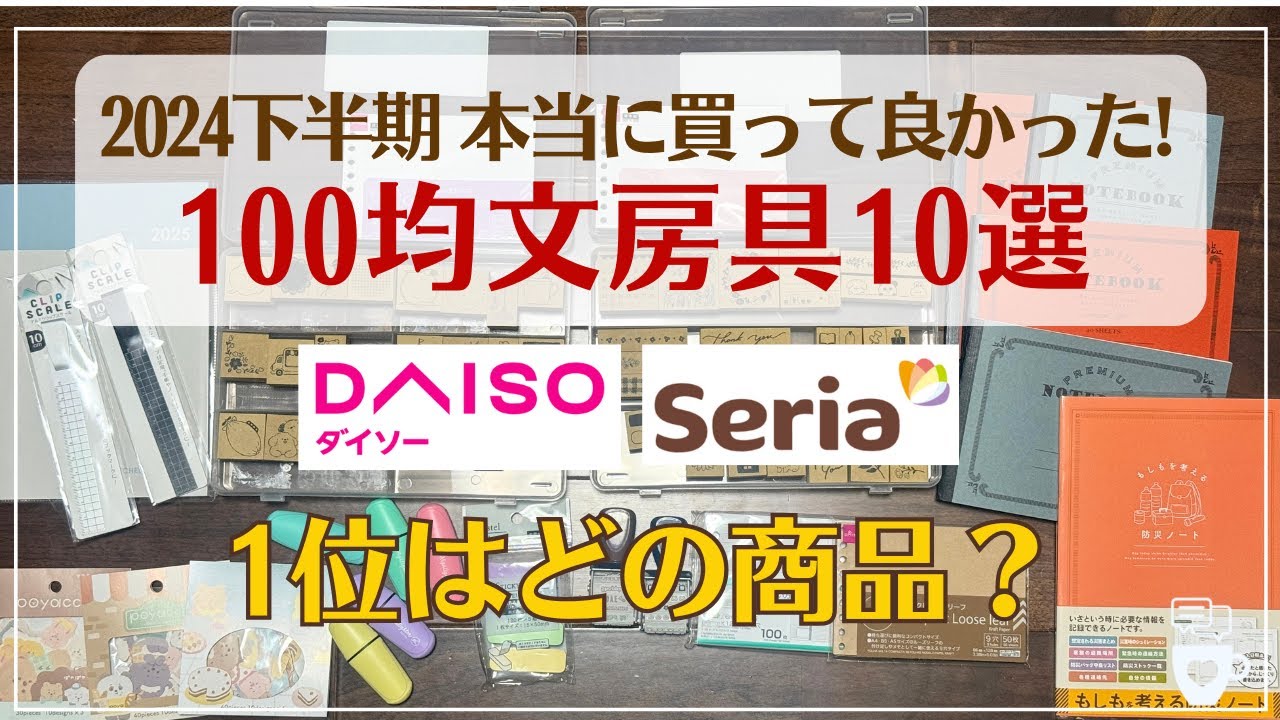 【セリア/ダイソー】2024年下半期買って良かった100均文房具10選｜2025年手帳＆仕事で使える文具｜ペン・ノート｜SERIA｜DAISO｜