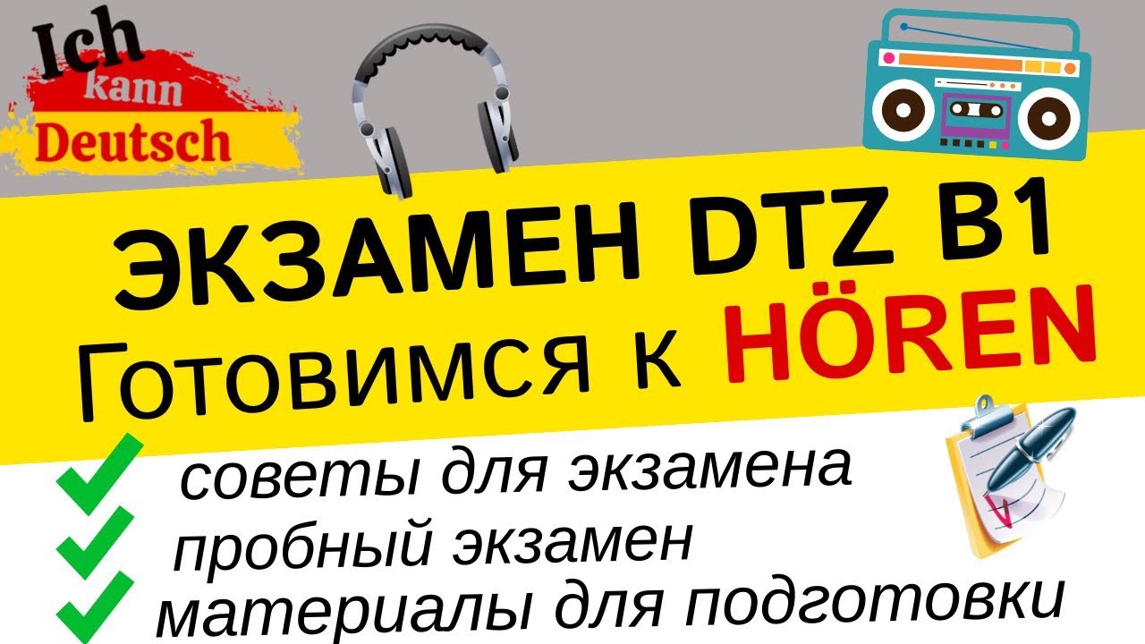 Как сдать H&ouml;ren на экзамене B1 DTZ 2023. Советы и полезные материалы