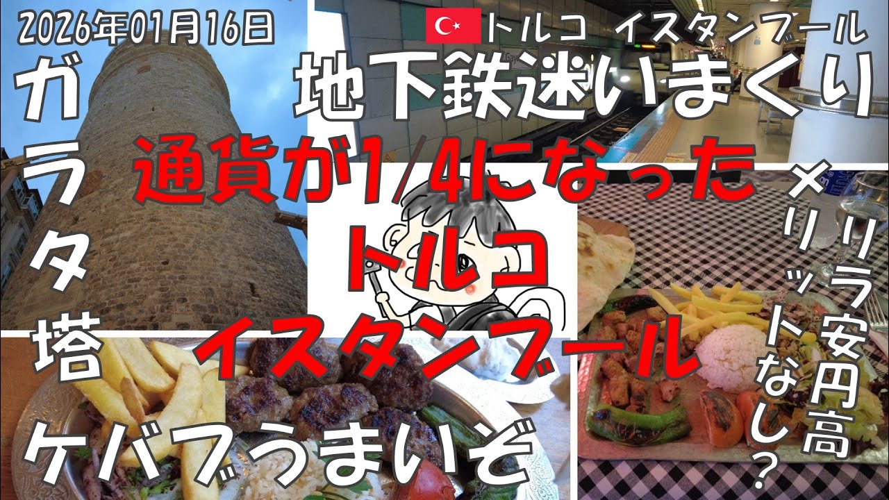 【インフレ率が日本の10倍！？ トルコ イスタンブール】空港で両替えすると半分になる・・・ #HiscoKofteKebap #HiscoKofteKebap #ガラタ橋 #ガラタ塔 #ワンダビスタ