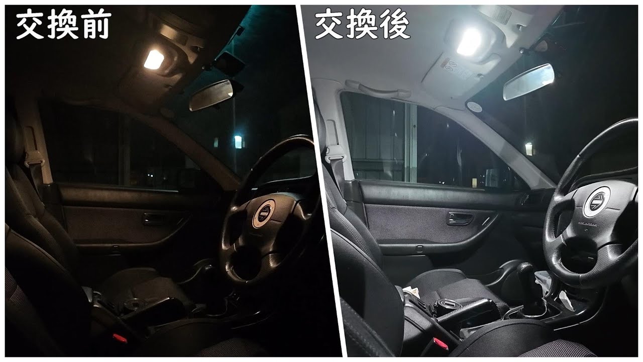 【BH5 更新】ルームランプLED化で、23年前のレガシィに現代的要素を取り入れる