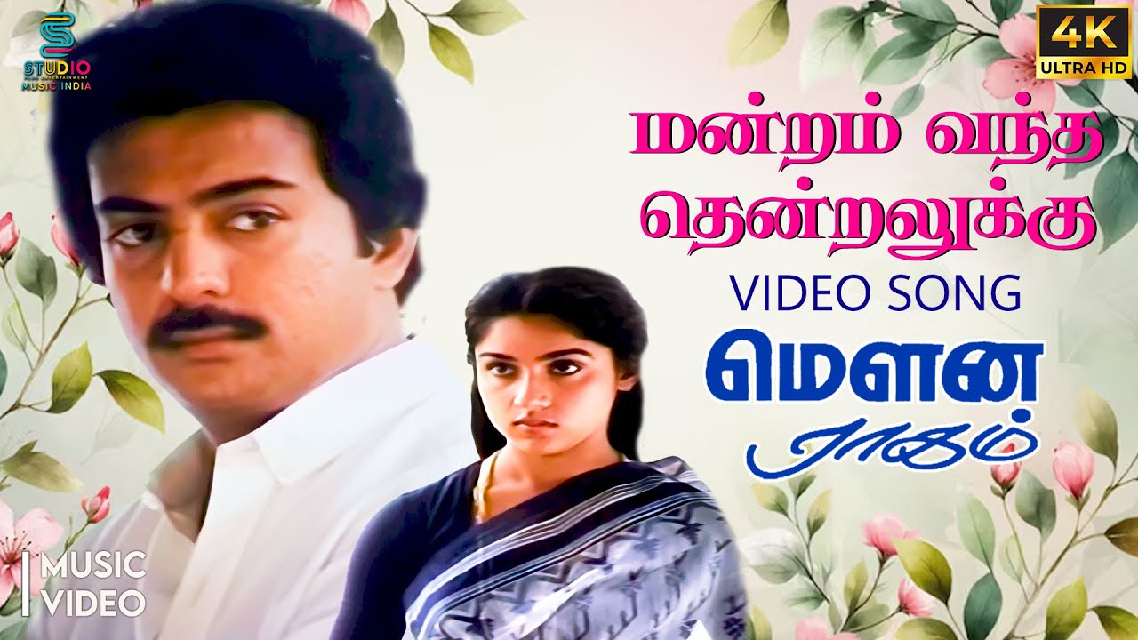 Mandram Vandha 4K Video Song - Mouna Ragam | HQ Audio | Mohan | Revathi | Ilaiyaraaja | SPE Music