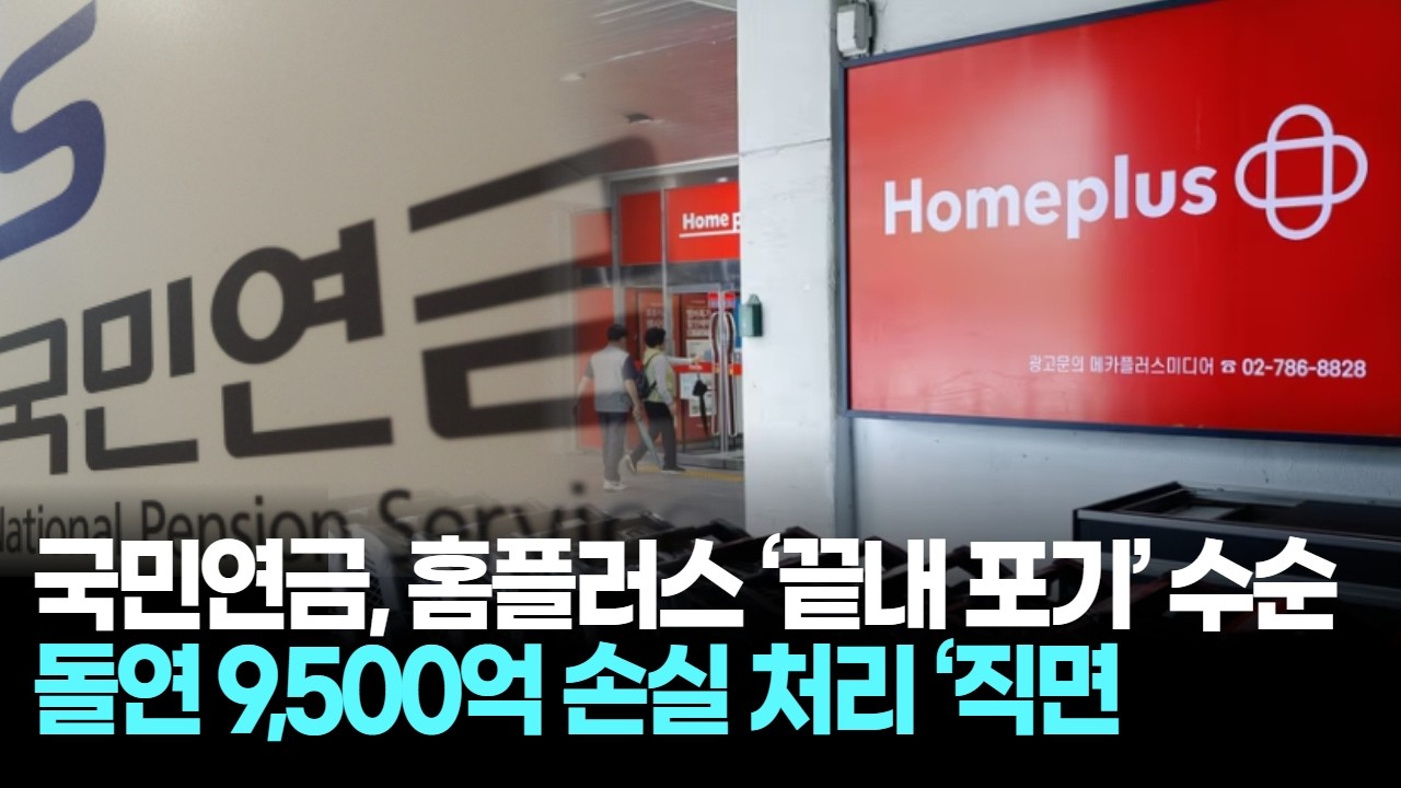 국민연금, 홈플러스 &lsquo;끝내 포기&rsquo; 수순&hellip;  돌연 9,500억 손실 처리 &lsquo;직면&rsquo;