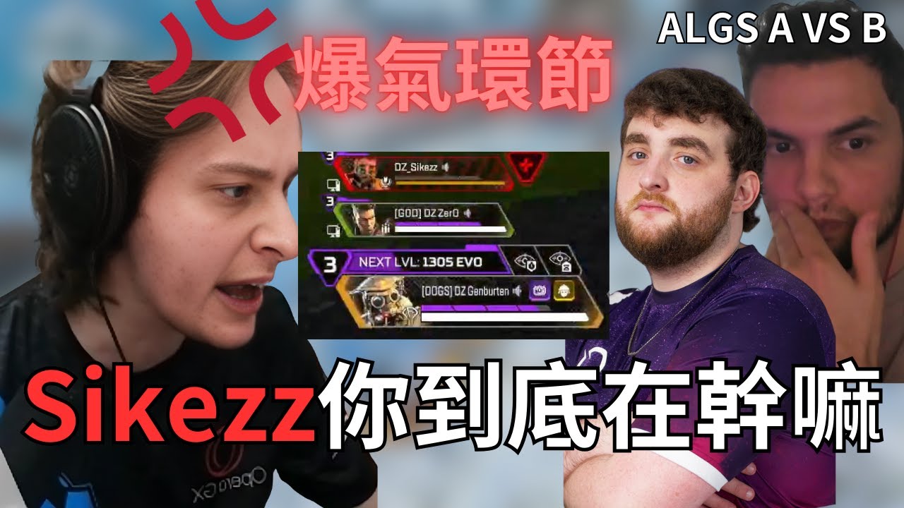 【Genburten】爆氣環節，Zer0:Sikezz你到底在幹嘛!你到底是怎麼倒的!ALGS A VS B!!!feat  @sikezz @Zer0OCE