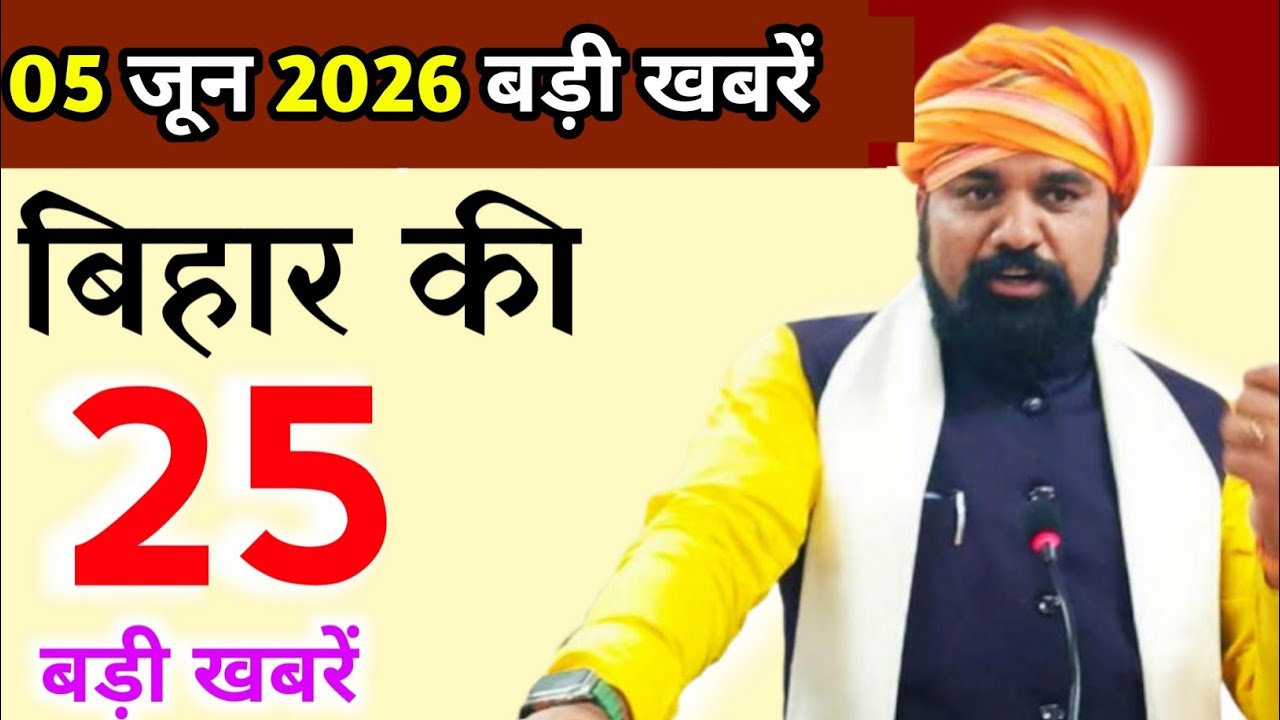 07 June 2026 | Bihar Ki 25 Badi Khabrein | Aaj Ki Sabse Badi Updates | Bihar News Today