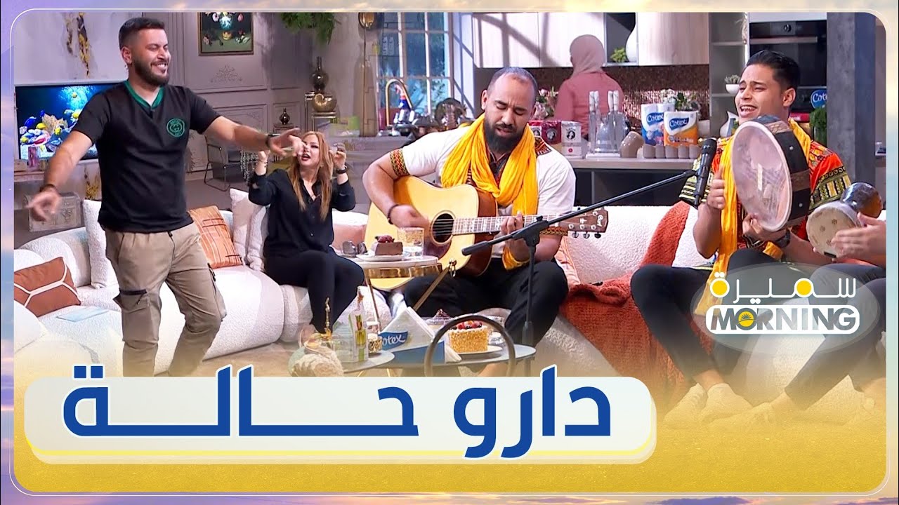 فرقة الرمال يلهبون بلاطو سميرة Morning