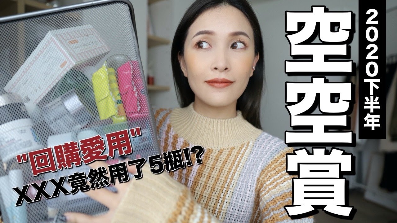 空空賞報到！2020必買回購&新歡都在這裡。加碼男生保養推薦 Empty Products 2020｜黃小米Mii
