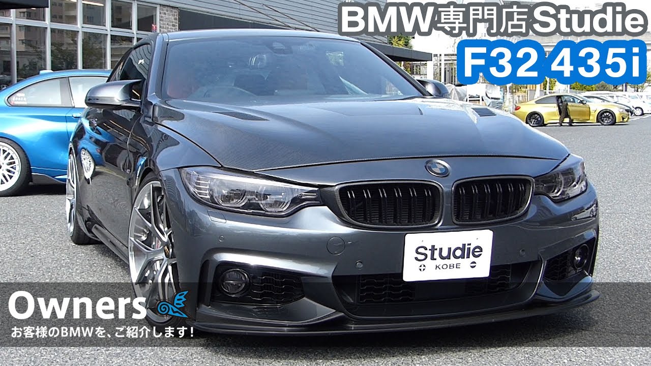 【Owners 011】F32 435i：スタディお客様のBMWをご紹介！