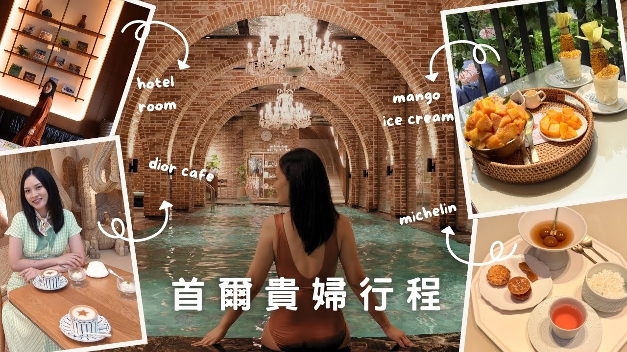 【首爾4日貴婦行程！上集｜浮誇雙層巨型酒店房｜聖水洞行街攻略！10間小店｜全韓最高米芝蓮韓菜】Sona Tina @ Seoul Travel