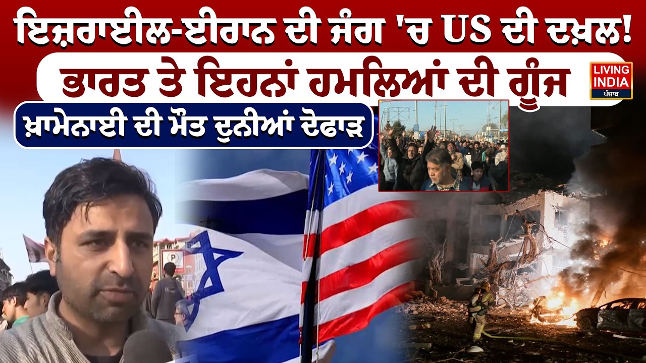 Israel-Iran ਦੀ ਜੰਗ 'ਚ US ਦੀ ਦਖ਼ਲ ! ਭਾਰਤ ਤੇ ਇਹਨਾਂ ਹਮਲਿਆਂ ਦੀ ਗੂੰਜ | Ali Khamenei | War Protest