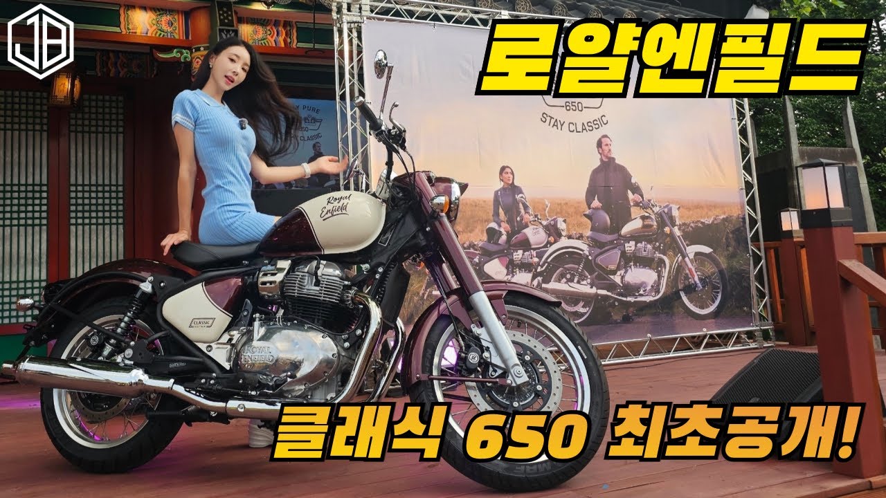 국내 최초 공개! 로얄엔필드 클래식 650 직접 보고 왔습니다 (feat. 럭셔리 바이크 감성)