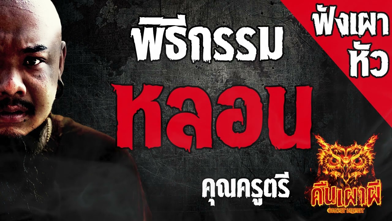 พิธีกรรมหลอน l คุณครูตรี  l คืนเผาผี Ghost Night ฟังเผาหัว  l #ฟังเรื่องผี #ผี
